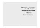 book Геоинформационные системы. Часть 1. Особенности организации