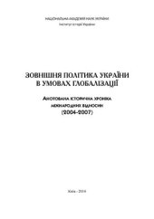 book Зовнішня політика України в умовах глобалізації. Анотована історична хроніка міжнародних відносин (2004-2007)