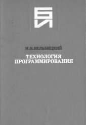 book Технология программирования