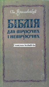 book Біблія для віруючих і невіруючих