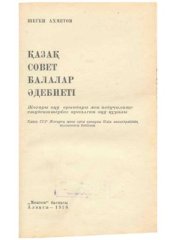 book Қазақ совет балалар әдебиеті