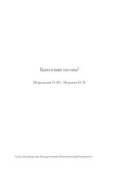 book Квантовая оптика