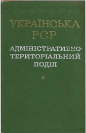 book Українська РСР. Адміністративно-територіальний поділ на 1 січня 1972 р