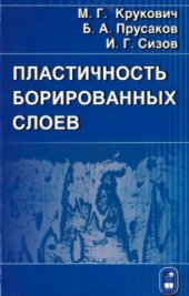 book Пластичность борированных слоев