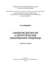 book Синдром дисфагии и хирургические заболевания пищевода