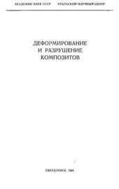 book Деформирование и разрушение композитов