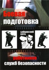 book Боевая подготовка работников служб безопасности