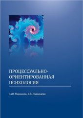 book Процессуально-ориентированная психология: философско-религиозные, психологические, психофизиологические основы метода. Метанавыки работы психолога