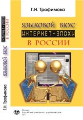 book Языковой вкус интернет-эпохи в России. Функционирование русского языка в Интернете