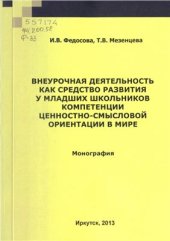 book Внеурочная деятельность как средство развития у младших школьников компетенции ценностно-смысловой ориентации в мире