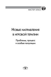 book Новые направления в игровой терапии: Проблемы, процесс и особые популяции