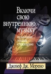 book Включи свою внутреннюю музыку: Музыкальная терапия и психодрама