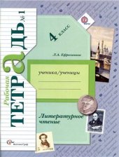 book Литературное чтение. 4 класс. Рабочая тетрадь №1