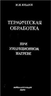 book Термическая обработка стали при индукционном нагреве