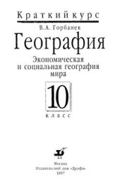 book Экономическая и социальная география мира. 10 класс. Краткий курс