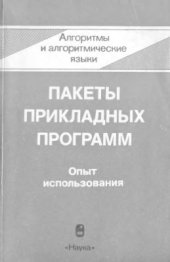 book Пакеты прикладных программ: Опыт использования