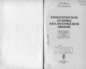 book Теоретические основы аналитической химии