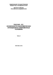 book Россия - ЕС: особенности экономических отношений в современных условиях. Часть I