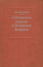 book Мятежная церковь в Латинской Америке