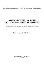 book Конкурсные задачи по математике и физике