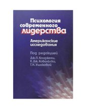 book Психология современного лидерства. Американские исследования