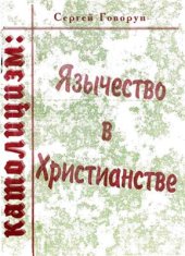 book Католицизм: язычество в христианстве