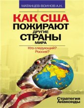 book Как США пожирают другие страны мира. Стратегия анаконды