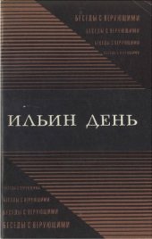 book Ильин день