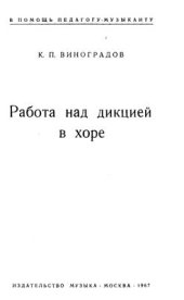 book Работа над дикцией в хоре