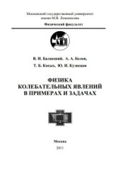 book Физика колебательных явлений в примерах и задачах