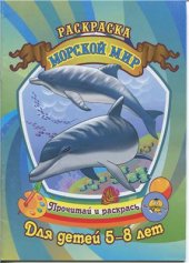 book Морской мир. Раскраска. Для детей 5-8 лет