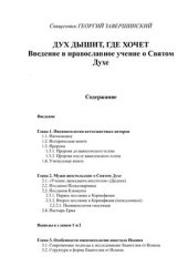 book Дух дышит, где хочет. Введение в православное учение о Святом Духе