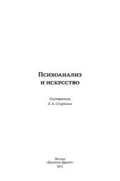 book Психоанализ и искусство