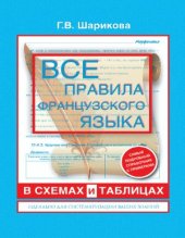 book Все правила французского языка в схемах и таблицах