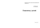 book Гепатиты у детей