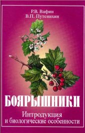 book Боярышники: интродукция и биологические особенности