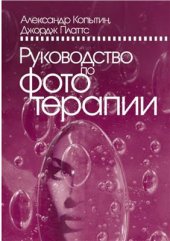 book Руководство по фототерапии