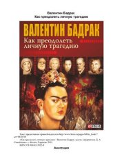 book Как преодолеть личную трагедию