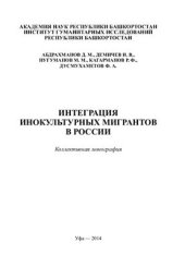 book Интеграция инокультурных мигрантов в России