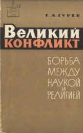 book Великий конфликт (Борьба между наукой и религией)