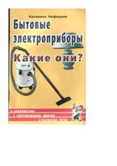 book Бытовые электроприборы. Какие они?