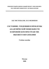 book Состояние, тенденции и проблемы академической мобильности в Европейском пространстве высшего образования