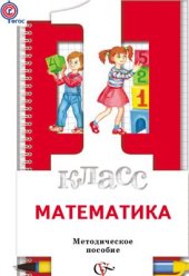 book Математика. 1 класс