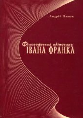 book Філософський світогляд Івана Франка