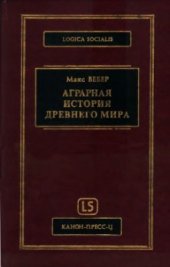 book Аграрная история Древнего мира