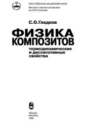 book Физика композитов: термодинамические и диссипативные свойства