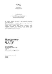 book Неведомому чаду. Деятельные и созерцательные слова (обретенные в переписке)