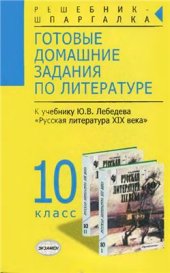 book Готовые домашние задания по литературе. 10 класс: к учебнику Ю.В. Лебедева Русская литература XIX века