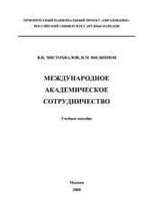 book Международное академическое сотрудничество