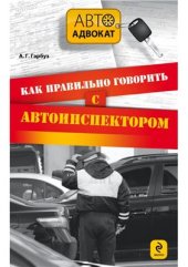 book Как правильно говорить с автоинспектором